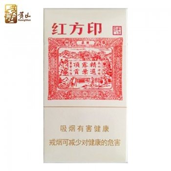 黄山-红方印细支（美国...
