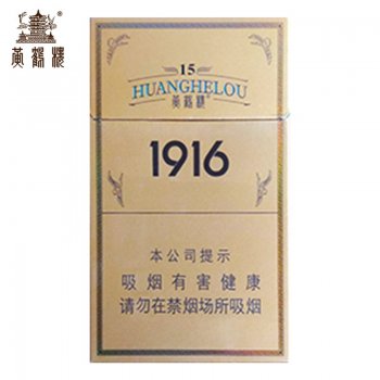 黄鹤楼-1916硬盒15年...