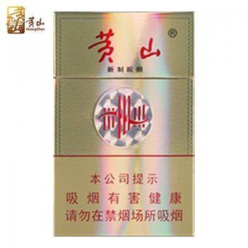 黄山-新制皖烟（美国现...