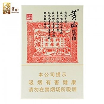 黄山-大红方印（美国现...